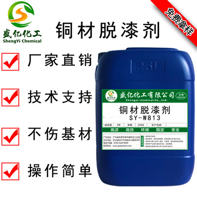 盛亿铜材脱漆剂 黄铜底漆紫铜烤漆表面处理清洗液 漆层去漆水厂商|ms