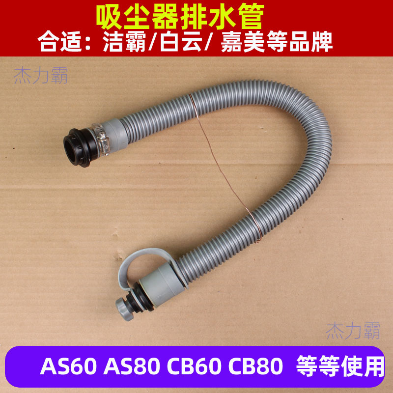 超宝CB60吸尘器排水管AS60放水管劲霸80升吸尘器软管60升出水管
