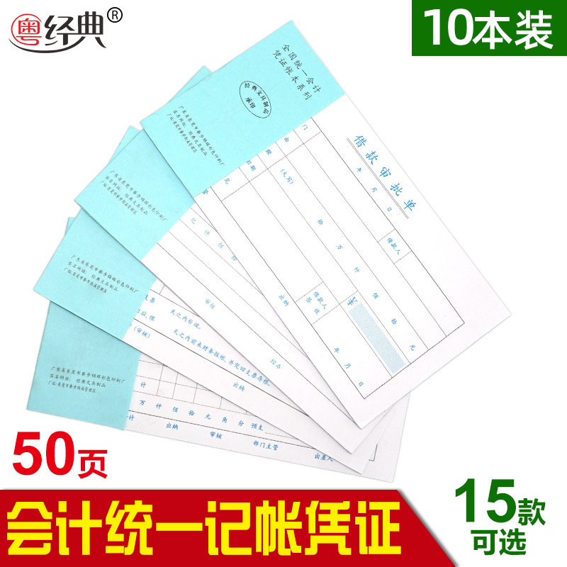 粤经典厂家特价清仓记账领付借款差旅费用报销审批单据会计凭证纸|ru