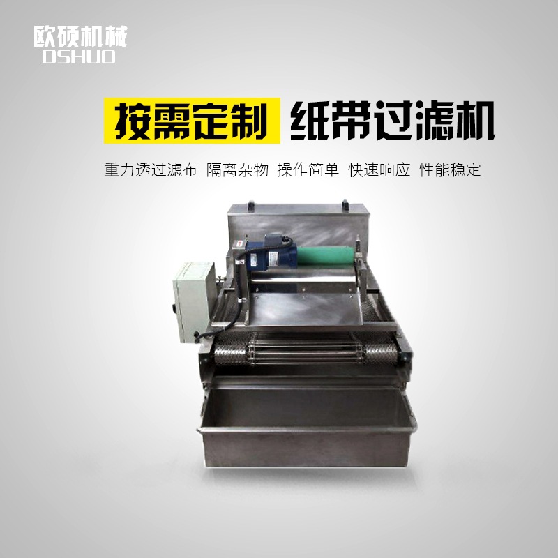 切削液磨床紙帶過濾機機床過濾機 鼓式磁性紙帶過濾機定制