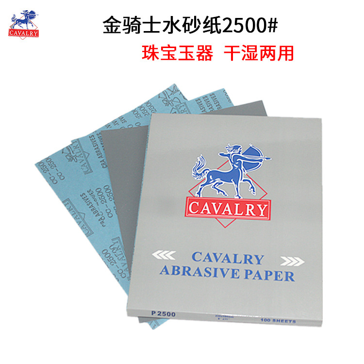 正品金骑士水砂纸2500# CAVALRY砂纸 翡翠玉石打磨砂纸水沙皮