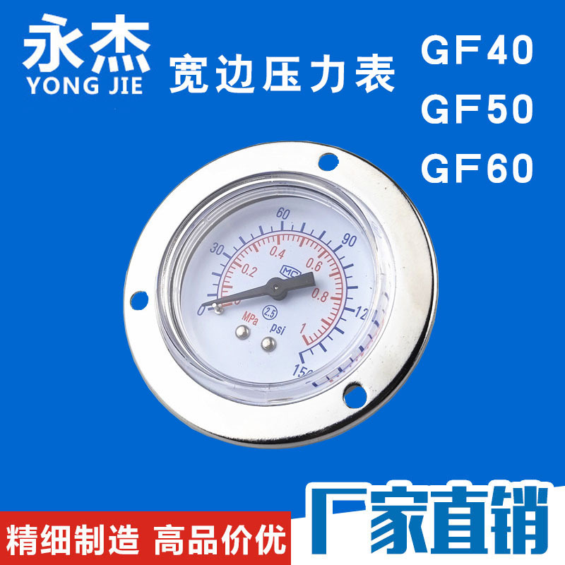 平板安装压力表GF40/50/60带安装孔宽边压力表耐震压力表厂家批发