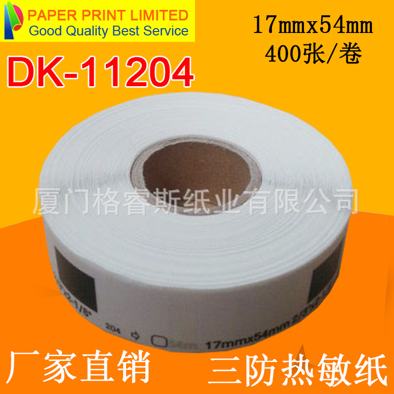 厂家供应17*54mm 兼容兄弟DK-11204标签 热敏标签DK标签.