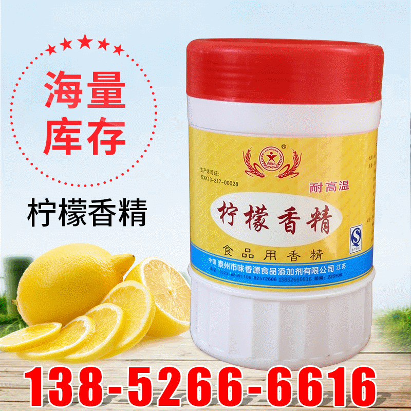 食品添加剂香精 食用柠檬香精 优良食物烘焙原料食用香精厂家