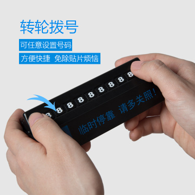 汽车临时停车牌挪车电话牌拨码式车载创意隐藏式移车牌礼品定制