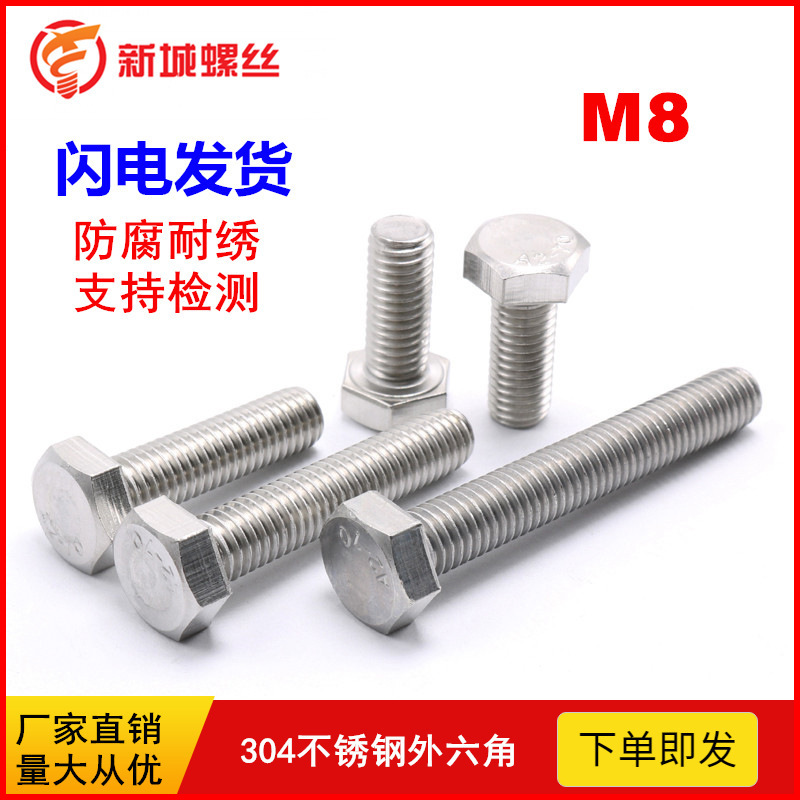 〖M8〗304 不锈钢外六角螺丝加长全牙六角螺丝钉DIN933六角螺栓