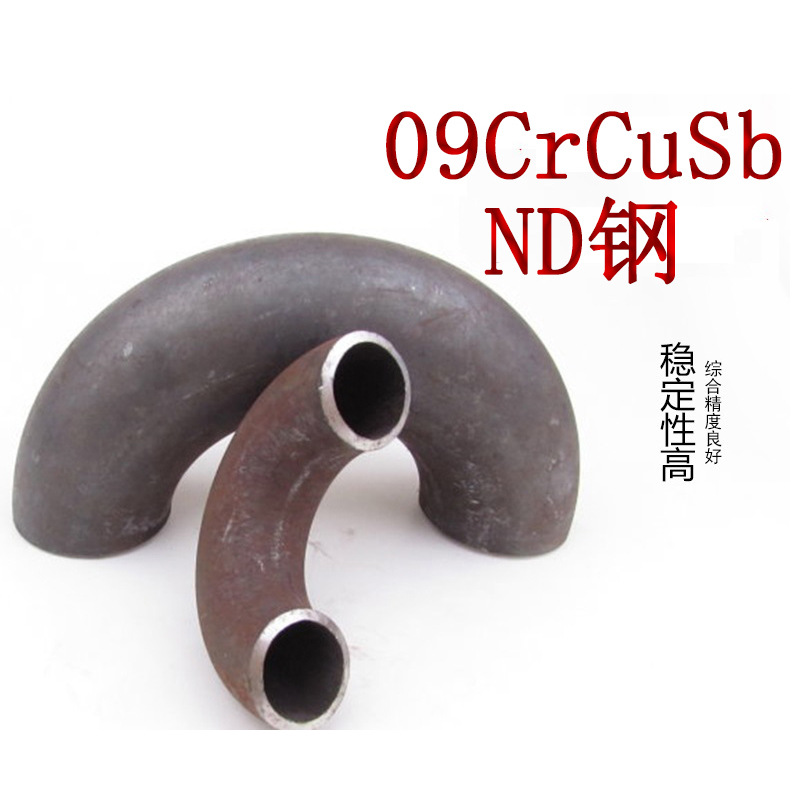 ND鋼彎頭 ND/09CrCuSb無縫彎頭