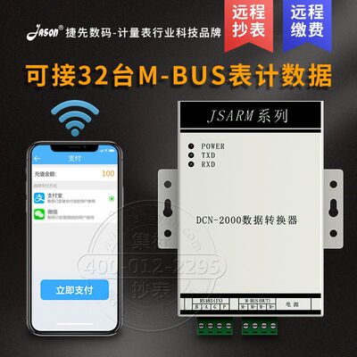 捷先数码DCN-2000数据转换器远程预付费M_bus水表转换器手机抄表