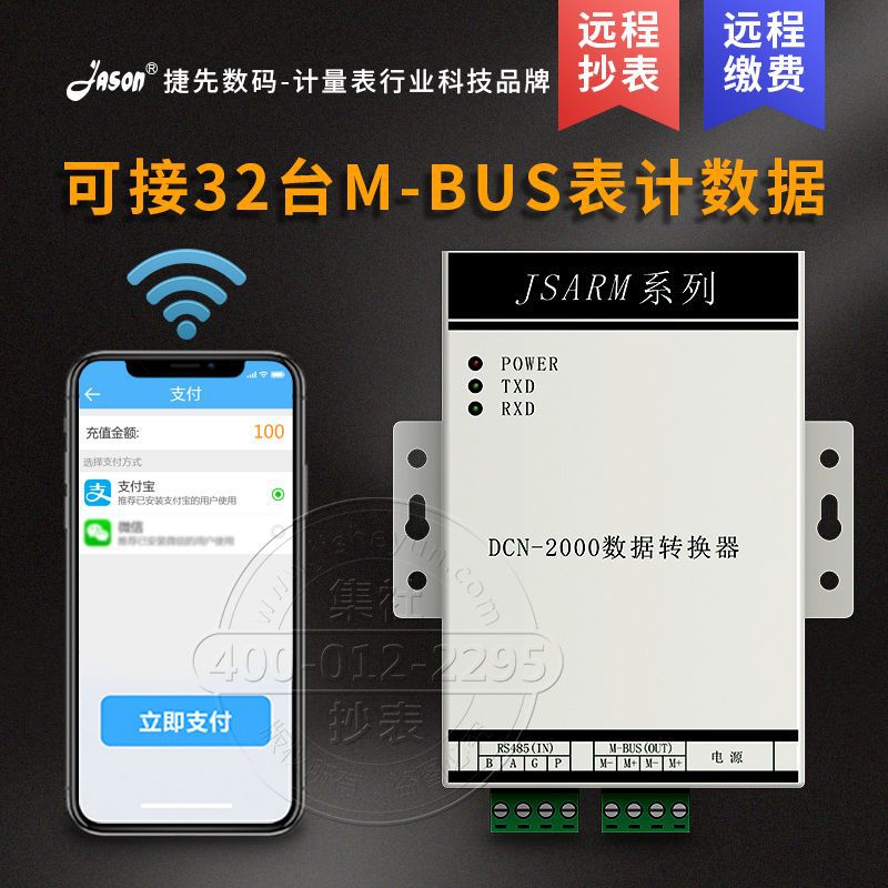 捷先数码DCN-2000数据转换器远程预付费M_bus水表转换器手机抄表