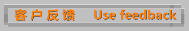 使用反馈