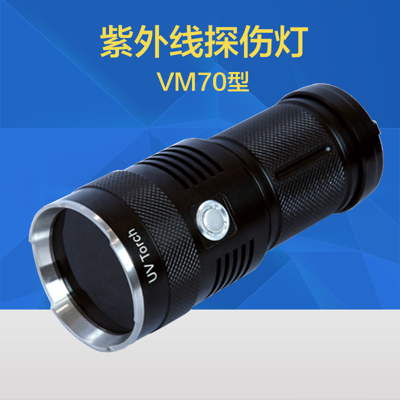 VM70高亮度LED紫外线灯 手电筒式紫外线探伤灯 荧光探伤灯