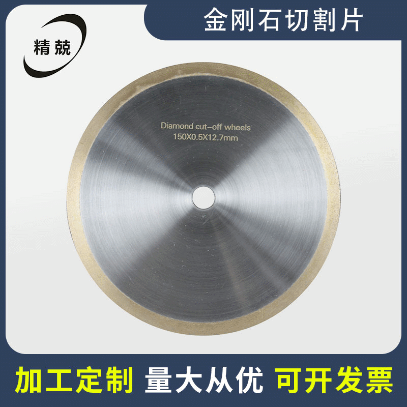 杭州精兢金刚石切割片金相精密边缘烧结无齿锯片超硬树脂片 203mm