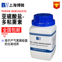 博微 亞硫酸鹽-多粘菌素-磺胺嘧啶瓊脂基礎 250g/瓶肉毒梭菌檢