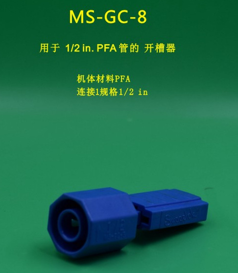 世伟洛克MS-GC-8用于1/2 in. PFA 管的开槽器
