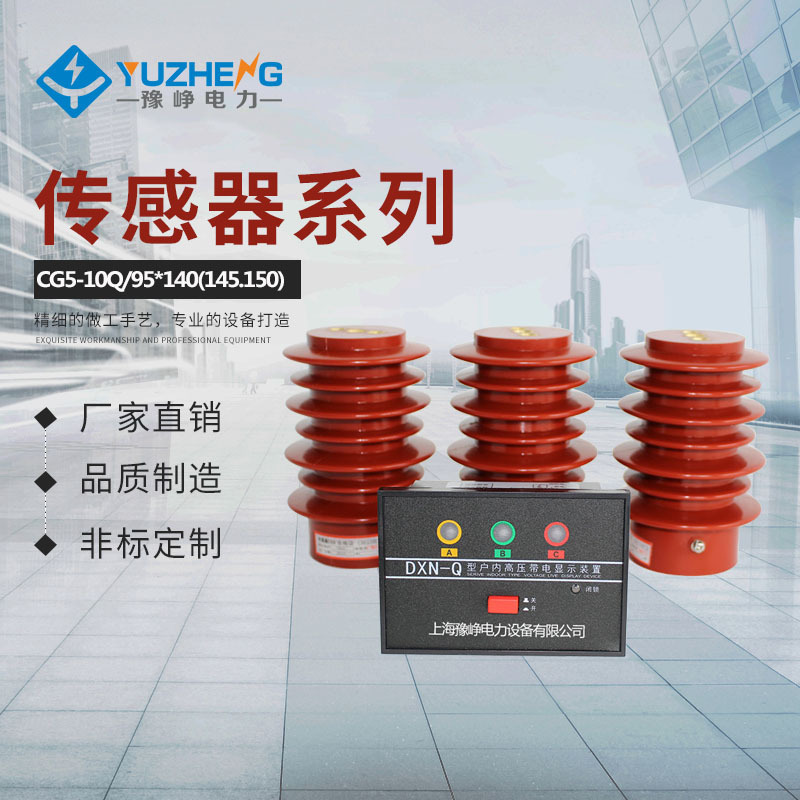 CG5-10Q/95*130(130.140.145.150)户内高压带电显示装置传感器