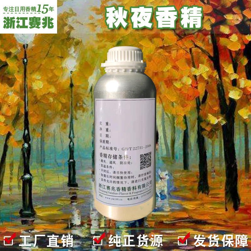 赛兆香精 厂家直销 秋夜香精 护肤品香水香精日用日化蜡烛用