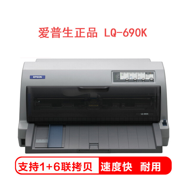 爱普生Epson LQ-690K爱普生针式打印机 连打 快递单 发票据打印机