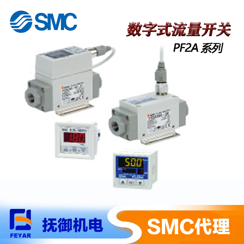 SMC传感器 数字式流量开关 电子流量开关传感器 PF2A/PF2W系列