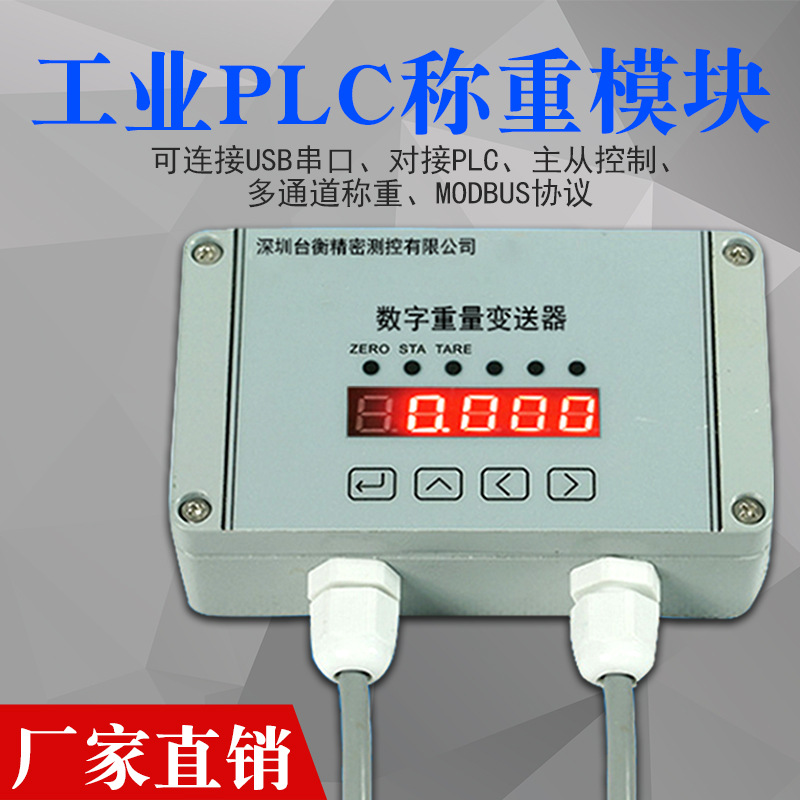 厂家直供工业PLC称重模块MODBUS双向通讯高精度压力数字变送器