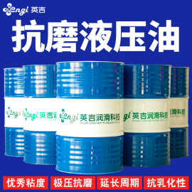 江苏工厂批发抗磨液压油68号机械抗磨液压油46号英吉长期招代理商
