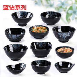 亮黑蓝钻商用密胺餐具仿瓷餐厅火锅调料碗米饭碗塑料汤碗商用碗