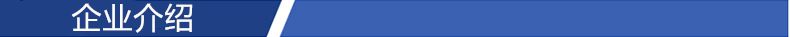 企业介绍