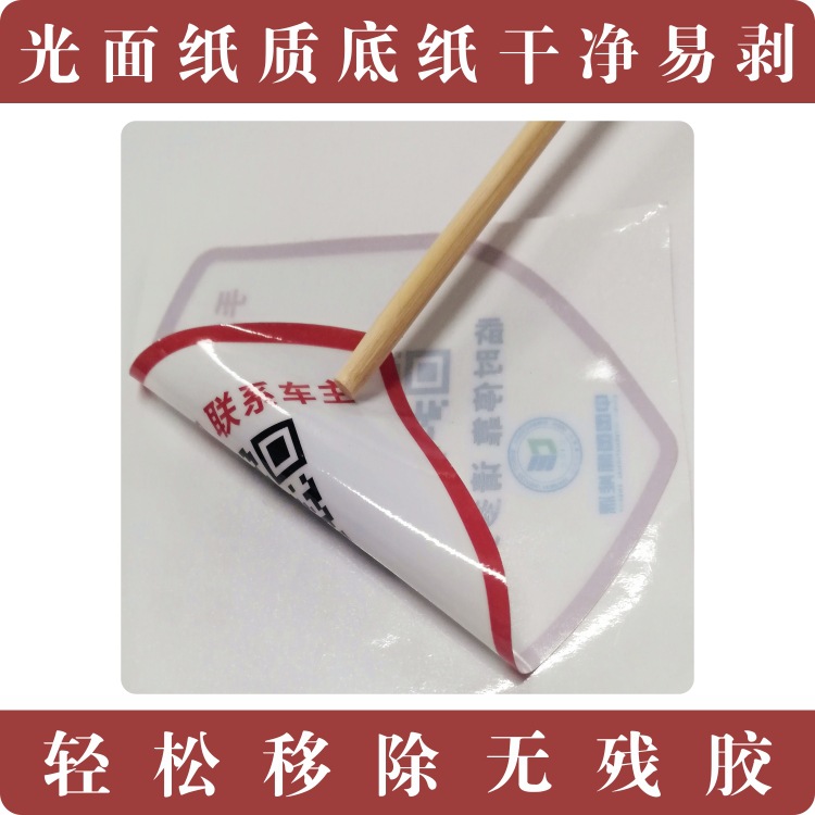 厂家印刷一物一码静电贴不干胶挪车码标签二维码正面带胶扫码挪车|ms