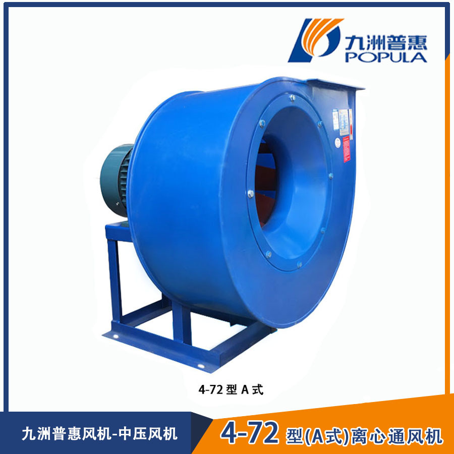 九洲普惠4-72A式系列离心通风机防腐除尘风机引风机通风机工厂价