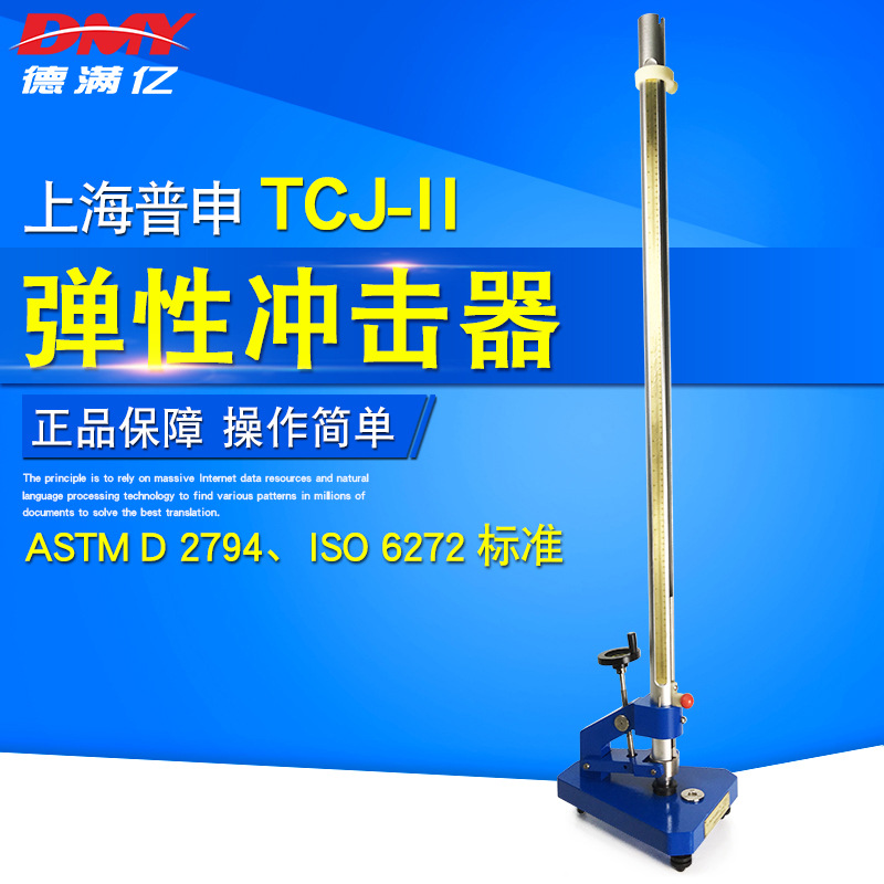 漆膜弹性冲击器漆膜弹性冲击仪涂层冲击仪ISO/ASTM冲击试验仪