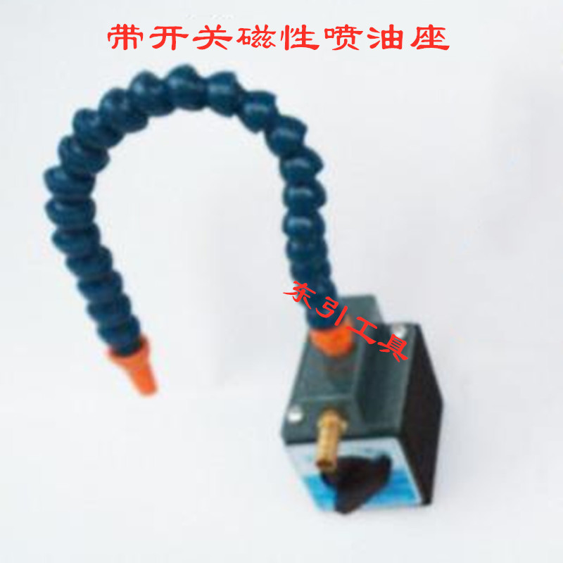 火花机磁性喷油座 冷却液喷油管 带开关油管 1孔2孔3孔磁力喷油座
