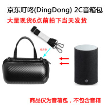 适用于京东叮咚(DingDong) 2C智能AI音箱蓝牙/WIFI音响保护包碳纤