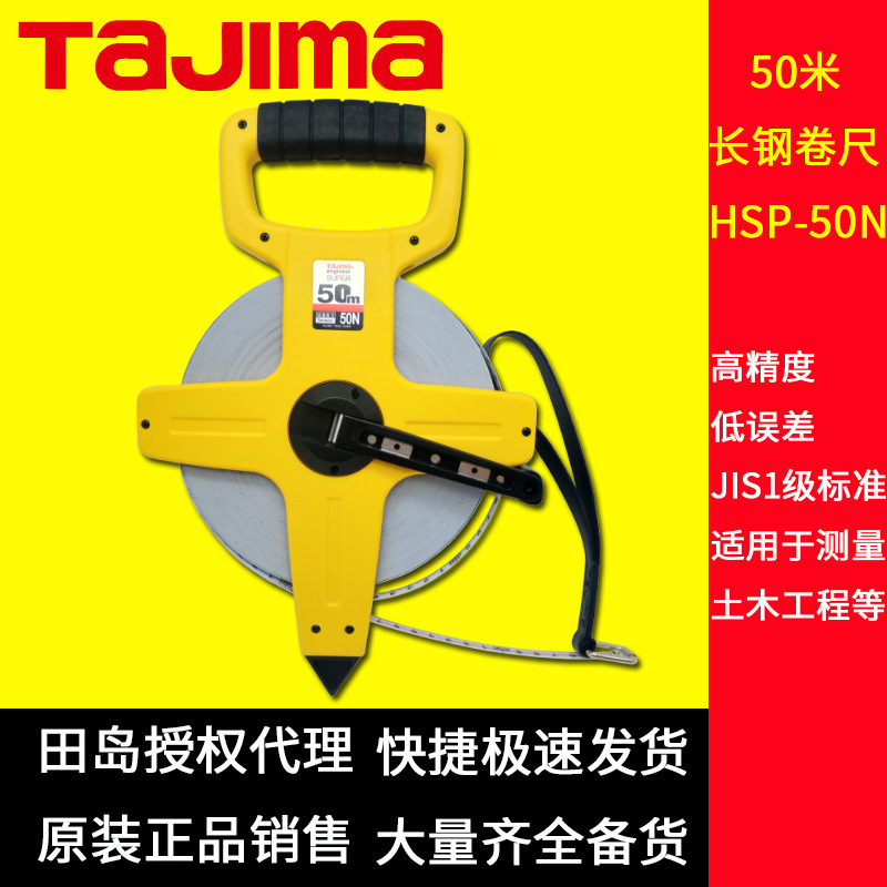 [代理]田岛50米钢卷尺HSP-50N尼龙覆层防锈土木建筑河道海岸测量