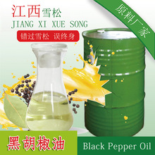 黑胡椒油 植物香料黑胡椒精油 食品日化原料