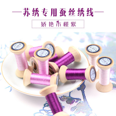 新品苏绣刺绣桑蚕丝线真丝线 苏绣DIY手工绣花线轴娇艳木槿紫|ms