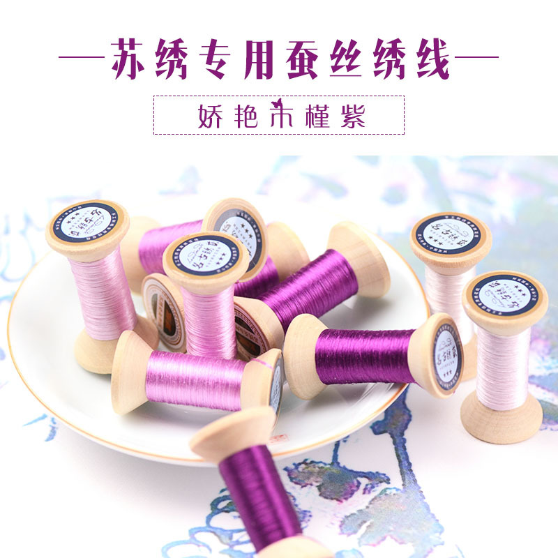 新品苏绣刺绣桑蚕丝线真丝线 苏绣DIY手工绣花线轴娇艳木槿紫|ms