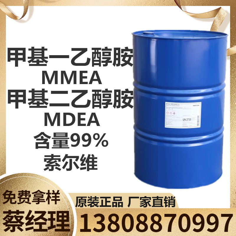 索尔维 N-甲基一乙醇胺 工业级 MMEA 量大从优 广州现货供应