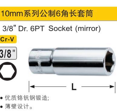 镜面六角加长套筒,3/8″/13mm/鹰之印