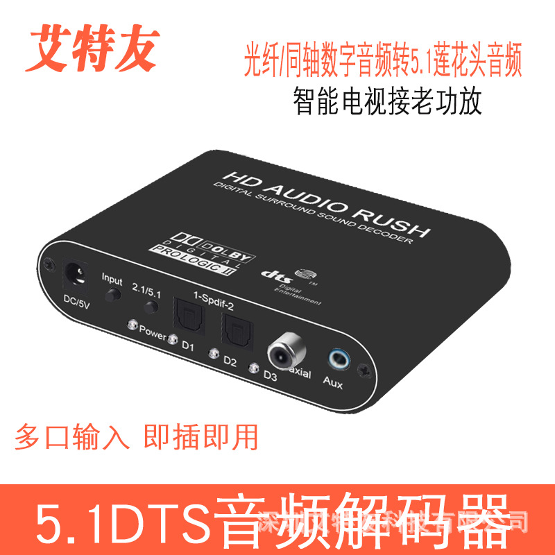 DTS解码器 数字光纤同轴转模拟音频 5.1声道转DTS/AC3杜比转换器|ms