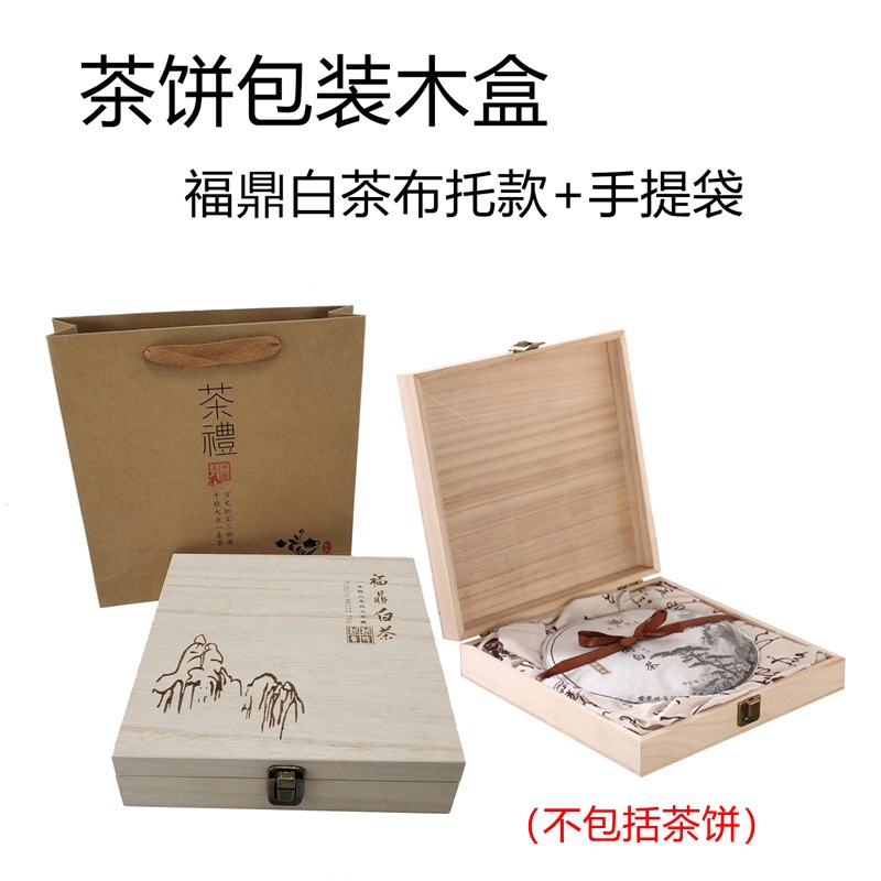 福鼎白茶布托款加手提袋