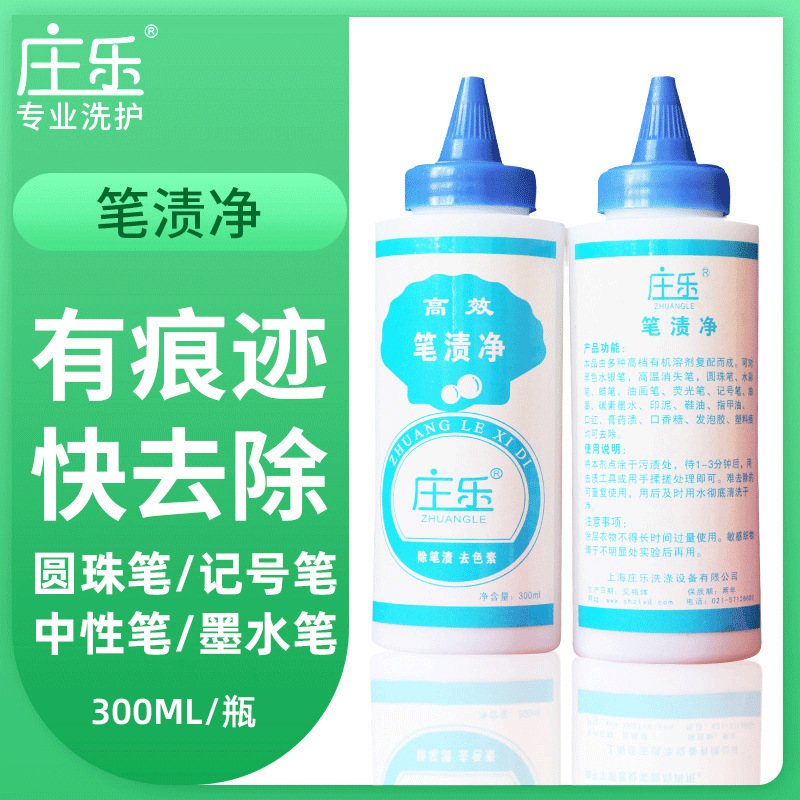 1污渍净 去渍净 庄乐 圆珠笔去除 记号笔去除 水笔去除 笔渍净