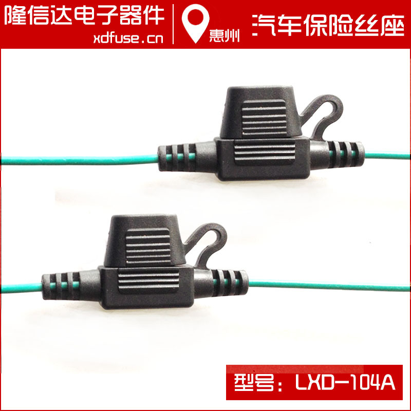 小号汽车保险丝座 LXD-104A 保险座 保险座