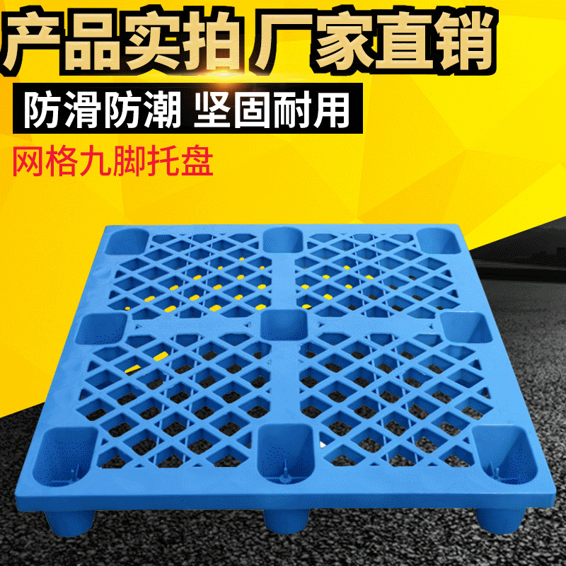 供应塑料托盘塑料卡板叉车托盘 川字田字塑料网格九脚地托栈板