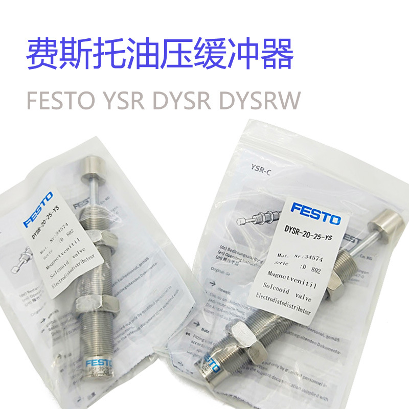 FESTO费斯托液压缓冲器YSR-5-7-5-8-8-12-12-16-20-25-32-40-60-C