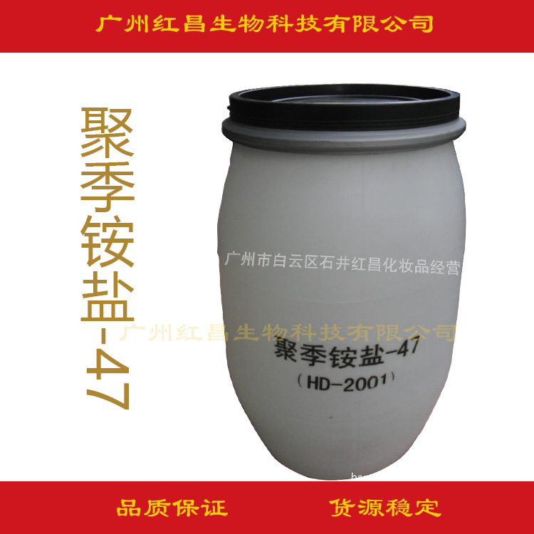 批发供应 聚季铵盐-47 聚季胺盐M-2001  头发柔顺剂