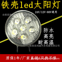 汽车led射灯货车灯12V24V倒车灯工程车后视灯边灯警示灯小太阳灯