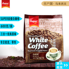 馬來西亞進口SUPER炭燒經典三合一白咖啡經典原味 600g新包裝