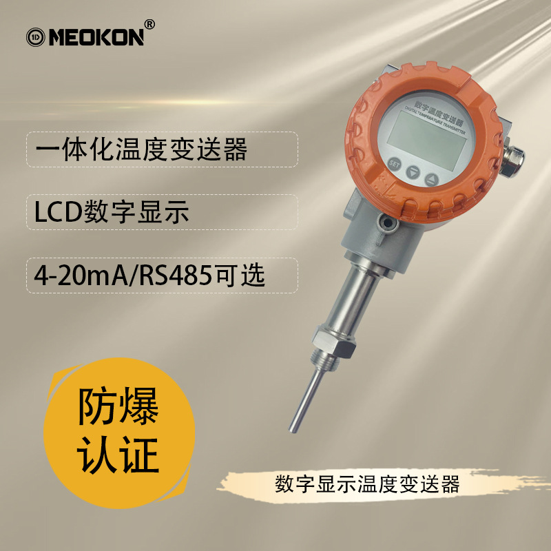 上海铭控一体化智能防爆数显温度变送器带4-20mA/RS485信号输出