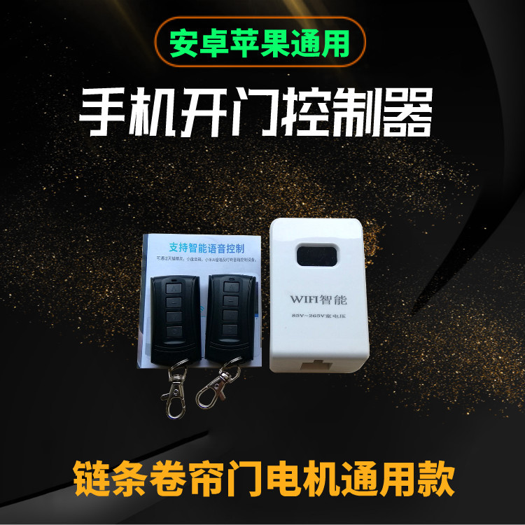 易微联wifi远程手机开门电动卷帘门车库门卷闸门链条电机控制器