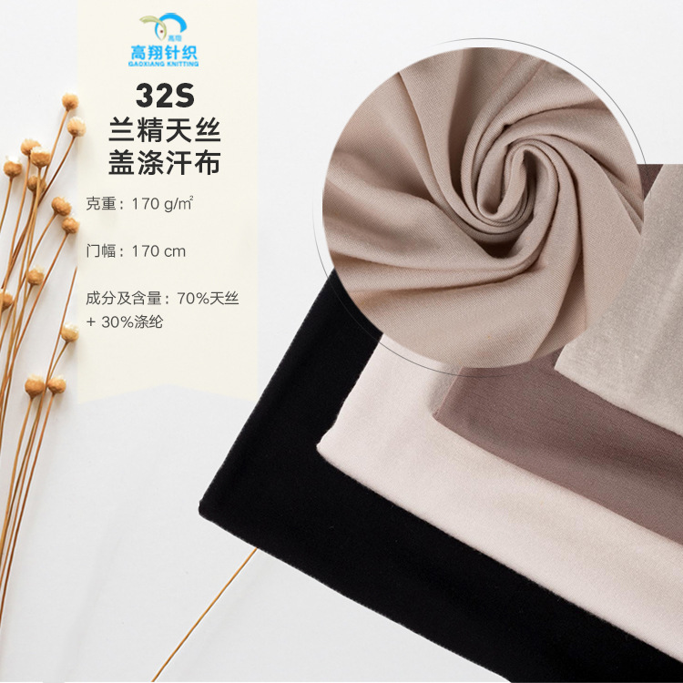 【热销产品】32S兰精天丝盖涤汗布 交织T恤面料