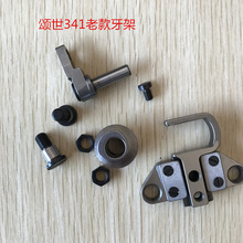 341高头车新款老款牙架 颂世牙架组件341牙架组件高头车341配件